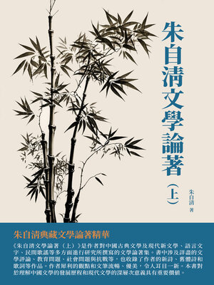 cover image of 朱自清文學論著（上）